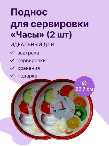 Набор подносов из 2 шт. (часы) (JPD3-2470-00500-1)